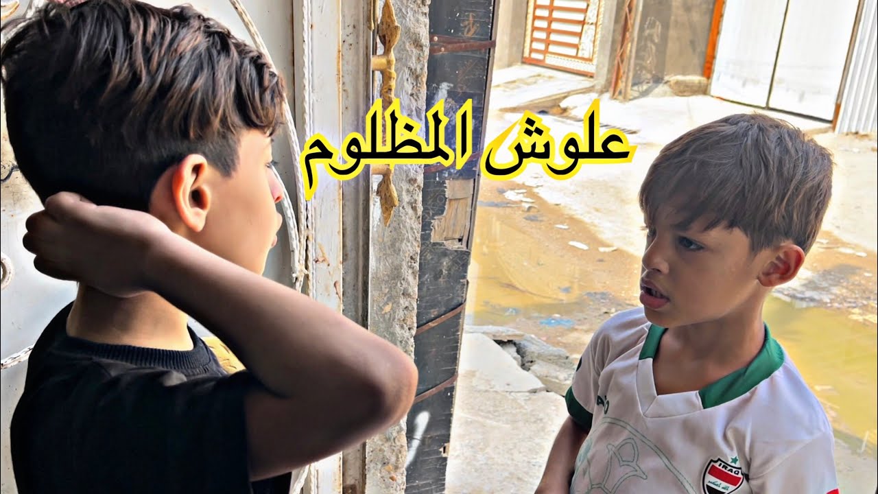 معاناة علوش في المنزل  || فلم قصير 💔