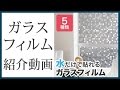 ガラスフィルム 窓 目隠しシート「5種類から選べる」ガラスシート 窓 装飾フィルム 曇りガラス プライバシー対策 透明 UVカット 飛散防止