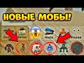 😱ДОБАВИЛИ НОВЫХ МОБОВ В НОВОЕ ОБНОВЛЕНИЕ ЧИКЕН ГАН! - ОБНОВА ВЫШЛА! - CHICKEN GUN