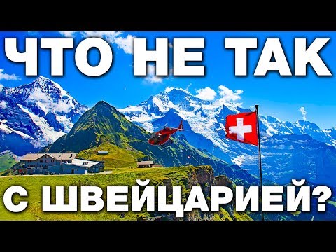 Видео: Как живёт Швейцария ? Факты о самой упакованной стране в мире