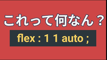 flexプロパティを無理なく理解する方法ってコレ以外にある？【flex, flex-grow, flex-basis,flex-shrink】