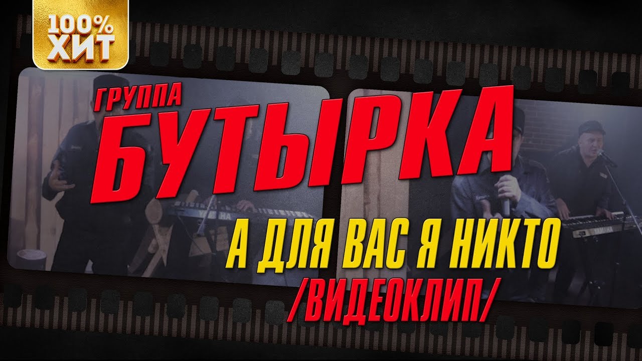 Бутырка - А для вас я никто | Видеоклип | Русский Шансон