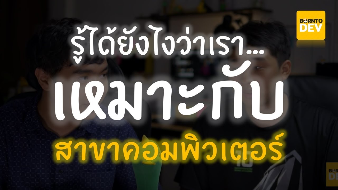 คอมพิวเตอร์ ใช้ ตัวเลข แตก ต่าง จาก คน เรา อย่าง  New 2022  รู้ได้ยังไงว่าเราจะเรียนสาขาคอมพิวเตอร์ดีไหม ?