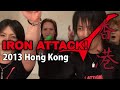 【香港】第1回ワールドツアー最終戦 in 香港(2013年)【IRON ATTACK!】