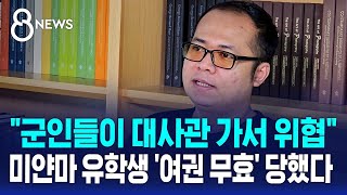 미얀마 탄압 실상 알린 유학생…&#39;여권 무효&#39; 당했다 / SBS 8뉴스