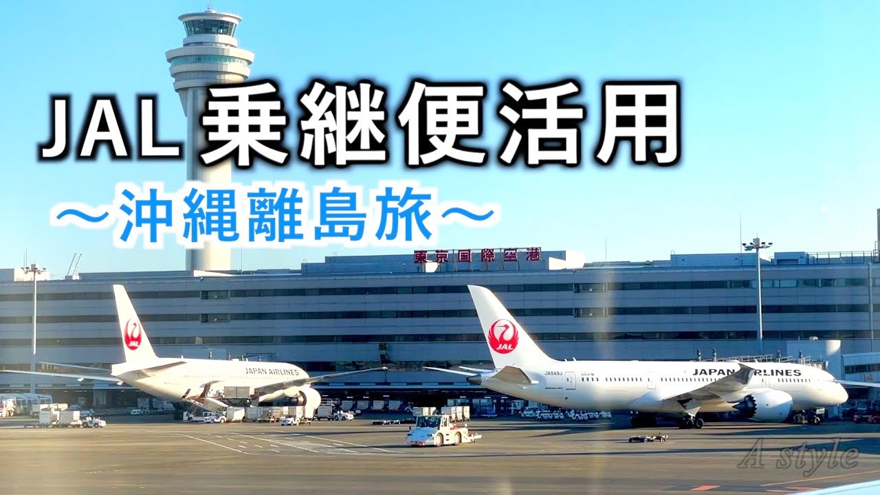 東京発ー沖縄行き 沖縄〜東京の飛行機どれが安い？2025年徹底比較！ - 沖縄ツアーズ