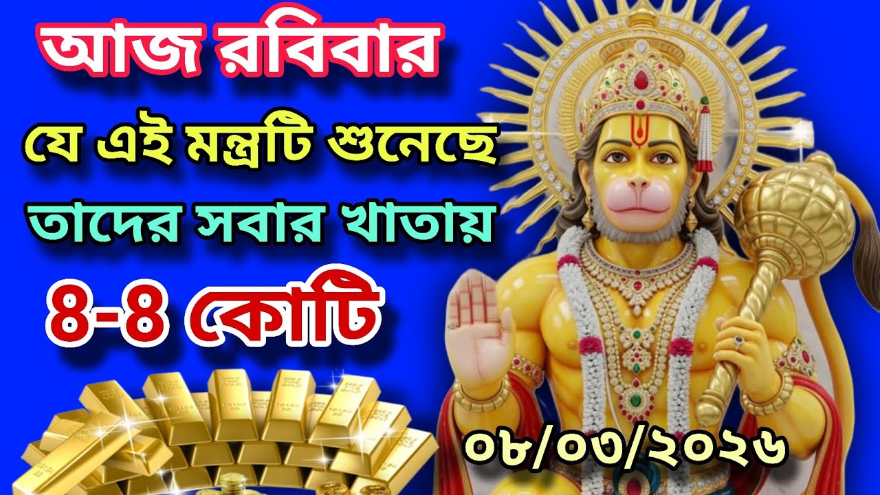 আজ মাত্র ৯ সেকেন্ড শুনুন 💥 ব্যাংক ব্যালেন্স দেখে🕉️ চমকে যাবেন 💰 যা আপনি আগে কখনও ভাবেননি তাই..✅