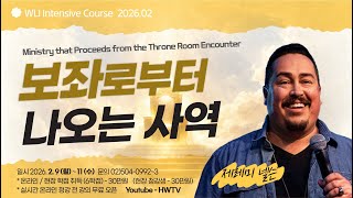 2월 WLI 보좌로부터 나오는 사역 1강 하늘의 체험을 위한 준비 - 제레미 넬슨(Jerame Nelson)