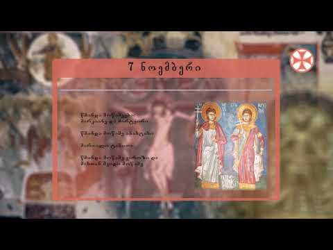 საეკლესიო კალენდარი (7 ნოემბერი, 2019 წ.)