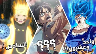 افضل 30 بطل انمي بعالم الانمي حسب التصويت العالمي !!