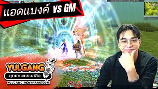 Yulgang PC ยุทธภพครบสลึง กวนตีนถึงขั้นจีเอมดึงไปตบ👊