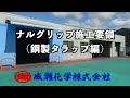 施行動画(鋼製タラップ)