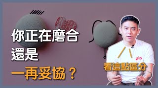 如何從控制走向愛？磨合與妥協的關鍵差異｜印度哲人陪你聊｜讀者提問