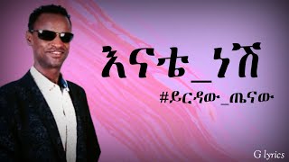 Ethiopia music: ይርዳው ጤናው 'እናቴ ነሽ' በግጥም Yirdaw Tenaw 'Enate nesh' Ethiopian new lyrics music