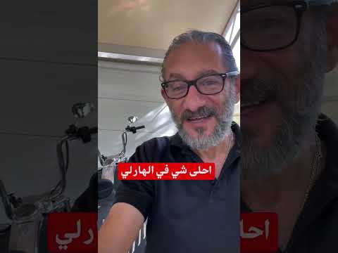  لماذا الهارلي في اهتزاز   
