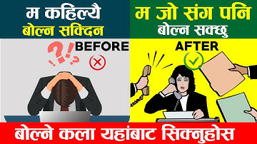 चलाखीका साथ कुरा गर्न सिक्नुस | | Advanced Communication Skills Techniques