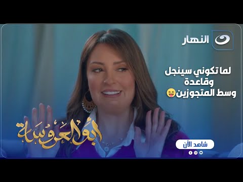 أبو العروسة ج3 كنت متجوزة وتفرق كتير لما تبهريهم بالسنجلة