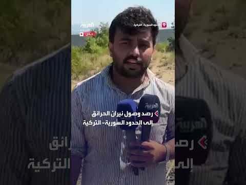 حرائق على الحدود السورية التركية واستنفار فرق الإطفاء