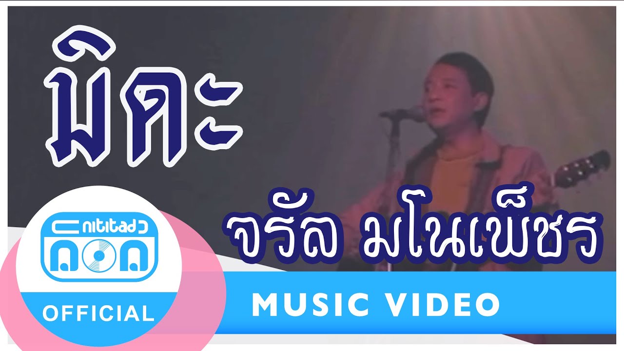 มิดะ-จรัล มโนเพ็ชร [Official Music Video]