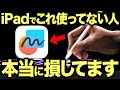 iPadの「フリーボード」が結局最強な件。iPadユーザーが考える最強アプリを発表します