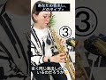 音出しって個性あるよね🤔 #shorts #sax #サックス