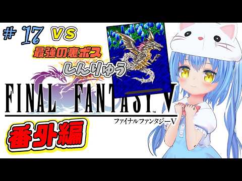 【ファイナルファンタジーⅤ】#17 VSしんりゅう　 はじめてのふぁいなるふぁんたじー　風が、変わる？【ＳＦＣ版】【FFⅤ/FF5】女児Vtuber[白帆まひゆ]レトロゲーム
