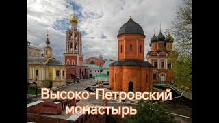 Высоко Петровский монастырь, самый древний в Москве #Монастырь #1315 #Петровский