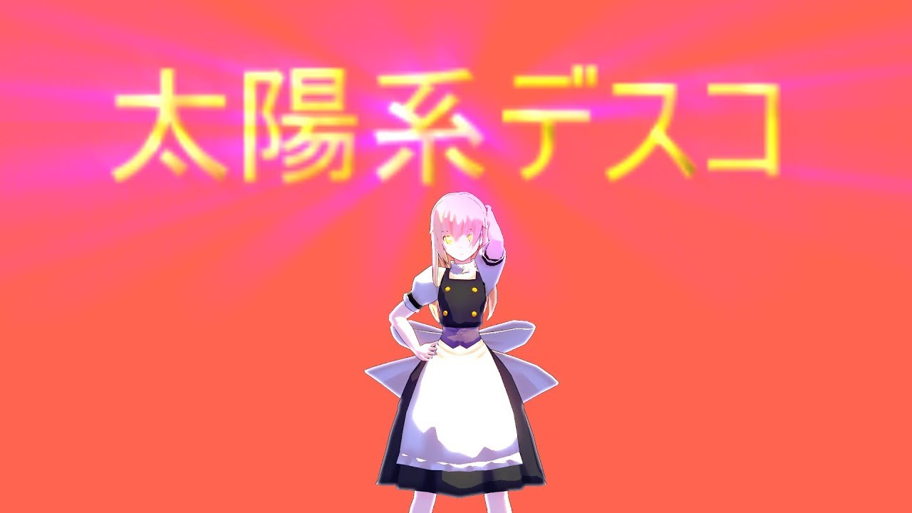 【東方MMDダンス】魔理沙が太陽系デスコを踊ってみた