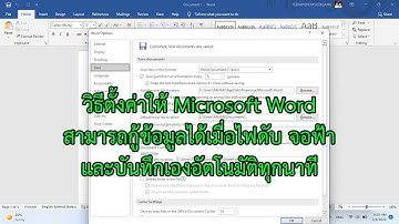 วิธีตั้งค่าให้ Microsoft Word สามารถกู้ข้อมูลได้เมื่อไฟดับ จอฟ้า และบันทึกเองอัตโนมัติทุกนาที