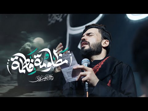 مظلومة فاطمة قال سليم رباح العيساوي هيئة الحجة المنتظر 1447ه