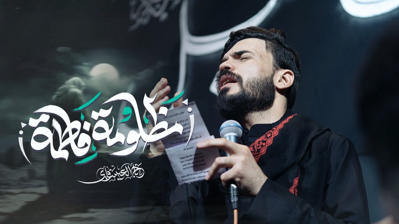 مظلومة فاطمة - قال سليـمٌ | رباح العيساوي - هيئة الحجة المنتظر - 1447ه‍