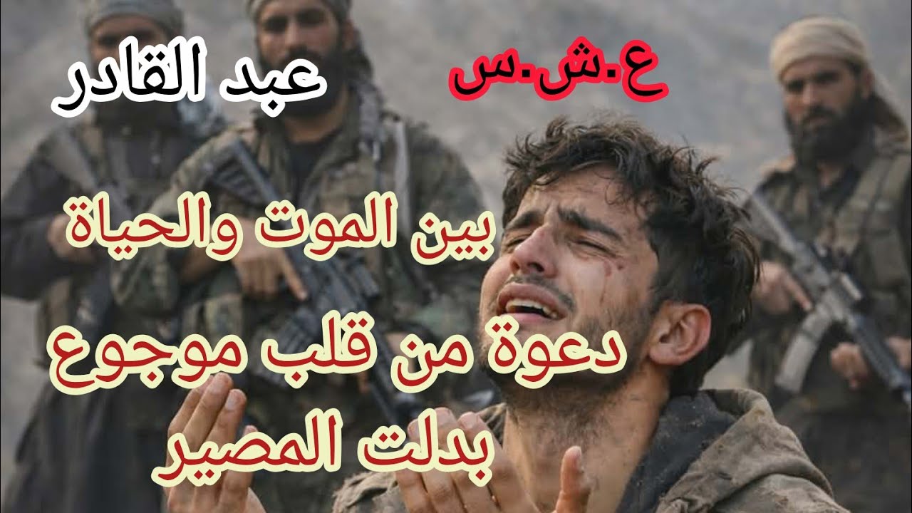 #العشرية قصة عبد القادر على كلمة خلصها غالية وربي نجاه من طريق الموت