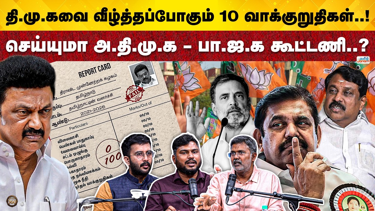 Janam 360 |10 Election Manifesto to Pulldown DMK? | Congress Derogating Post on FM Nirmala |