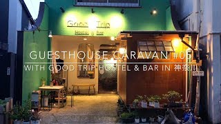 神奈川県小田原市「Good Trip Hostel & Bar」に宿泊しました！Guesthouse Caravan #05