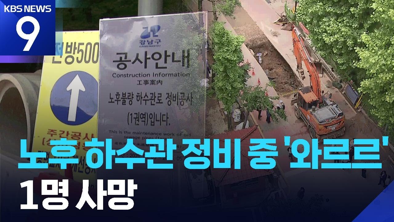 배수관 정비 중 토사 무너져…작업자 1명 사망 [9시 뉴스] / KBS 2026.05.27.