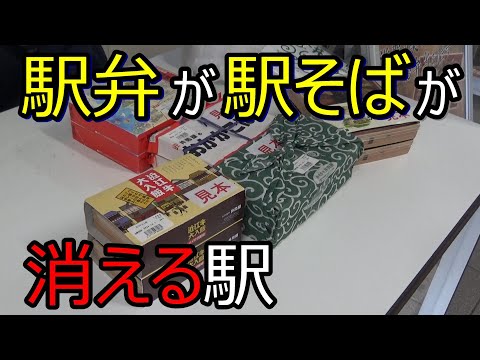 【全国の駅弁】駅弁が 駅そばが 消える駅