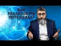 Полезный ресурс: что использовать для эффективной реализации потенциала?