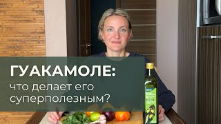 картинка: Почему гуакамоле так полезно?