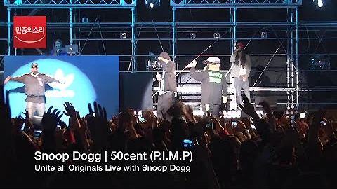 Snoop Dogg 'Tha shiznit﻿' & '50cent'(P.I.M.P) Live - 스눕독 내한공연