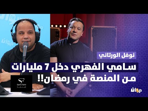 !! نوفل الورتاني : سامي الفهري دخل 7 مليارات من المنصة في رمضان