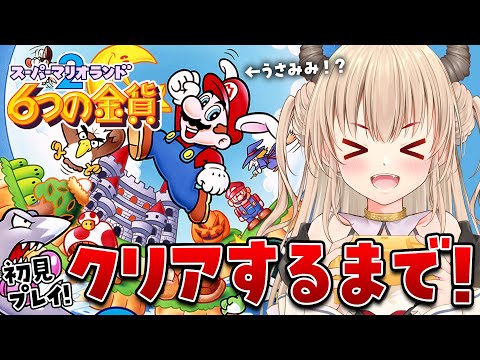 スーパーマリオランド2/6つの金貨】クリア耐久するよおおお