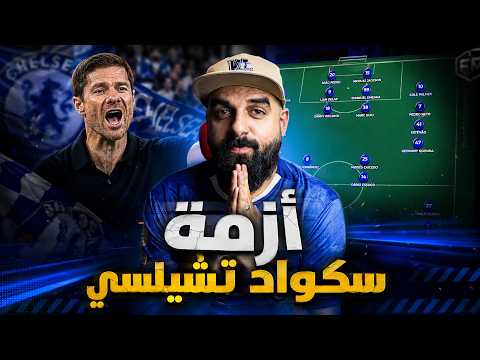 ألونسو في أزمة .. من يرحل ومن يبدأ أساسيًا مع تشيلسي ؟