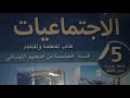 الاجتماعيات مكون التربية البدنية صفحة 105 106 107 