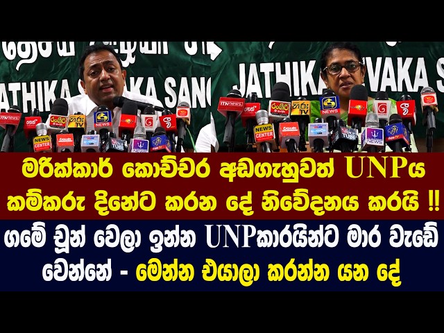 මරික්කාර් කොච්චර අඩගැහුවත් UNPය කම්කරු දිනේට කරන දේ නිවේදනය කරයි !!