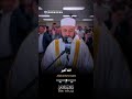 صلاة عيد الأضحى المبارك     ه      م  الشيخ حاتم فريد الواعر نجومي