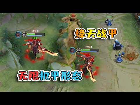 王者荣耀小虾米：这才有点传说皮肤的样子，魔铠变身后，无限处于机甲形态