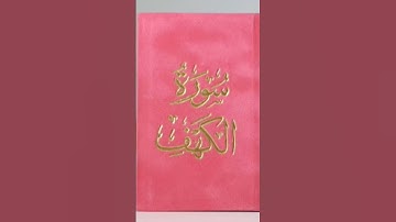 فضل قراءة سورة الكهف يوم الجمعة.. نور مابين الجمعتين