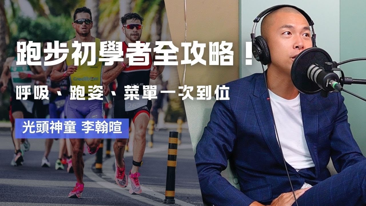 03 跑步初學者全攻略！呼吸、跑姿、菜單一次到位 ft.光頭神童 李翰暄@shindo320｜動思學院 MoveThink