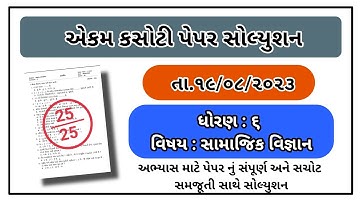 Std 6 social science ekam kasoti paper solution dhoran 6 samajik vignan paper solution august 2023