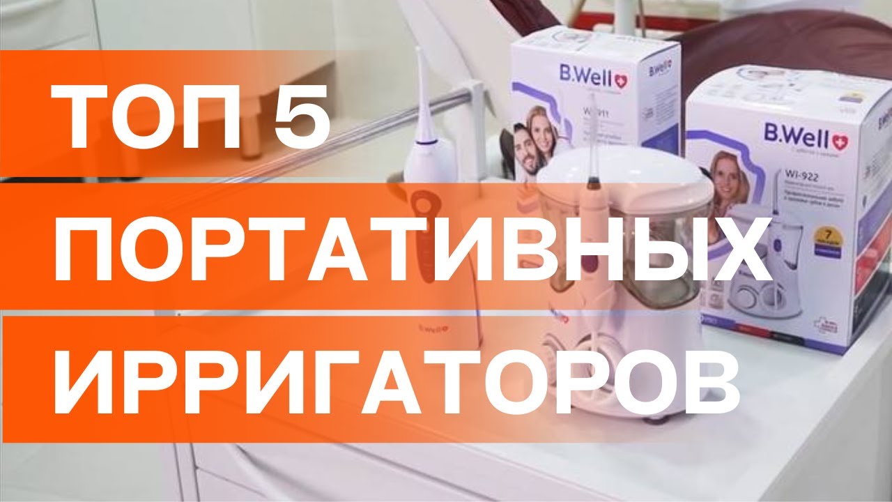 РЕЙТИНГ | ТОП 5 МОДЕЛЕЙ ПОРТАТИВНЫХ ИРРИГАТОРОВ